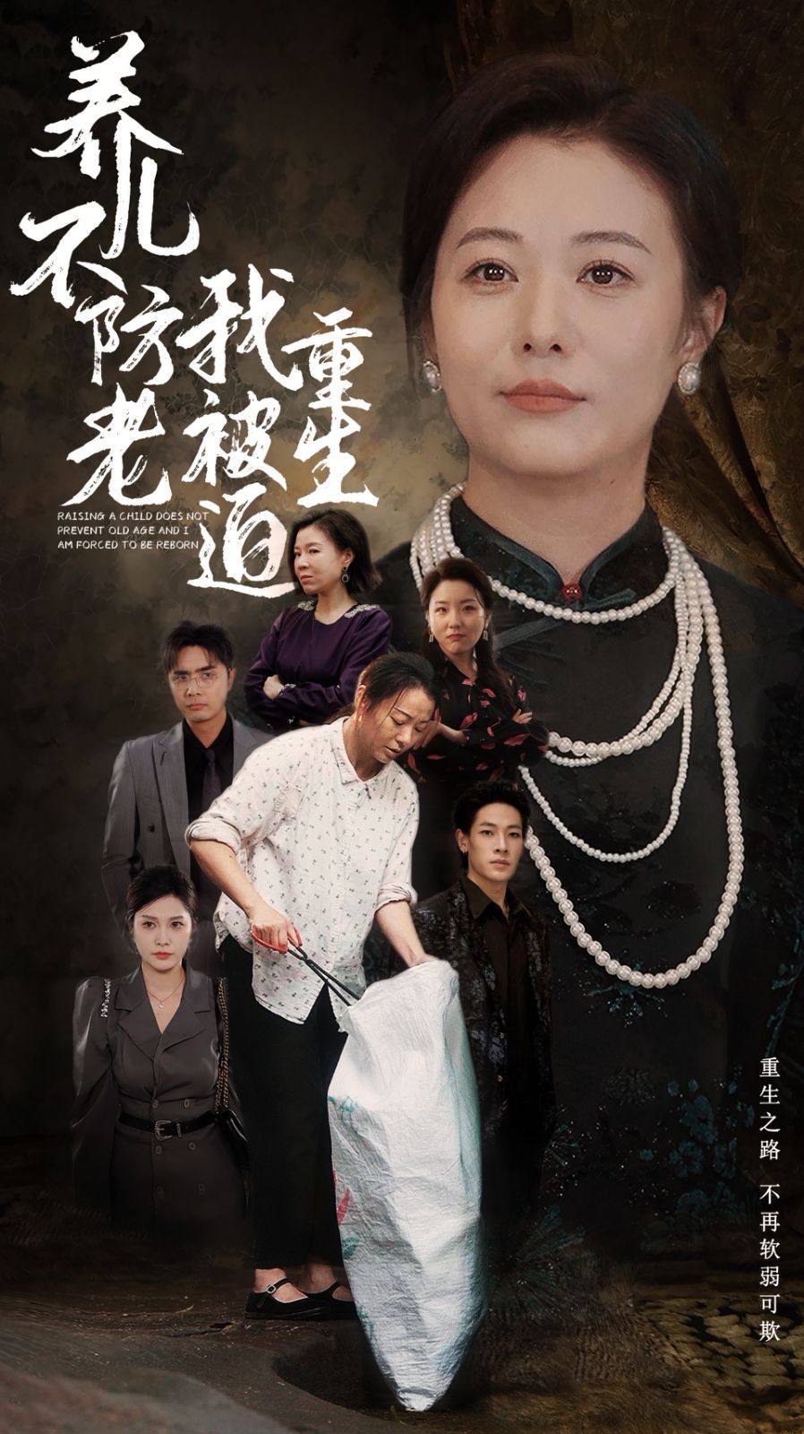 养儿不防老我被迫重生 第21-40集