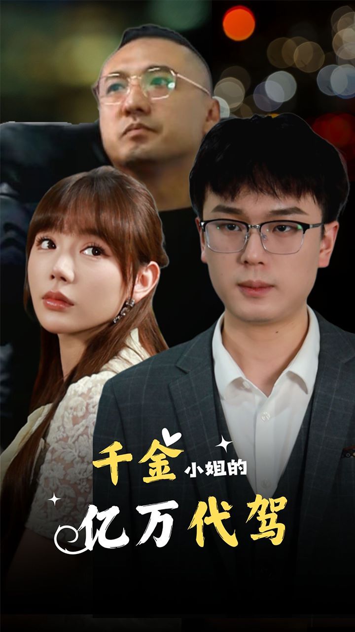 千金小姐的亿万代驾 第41-61集完结(大结局)