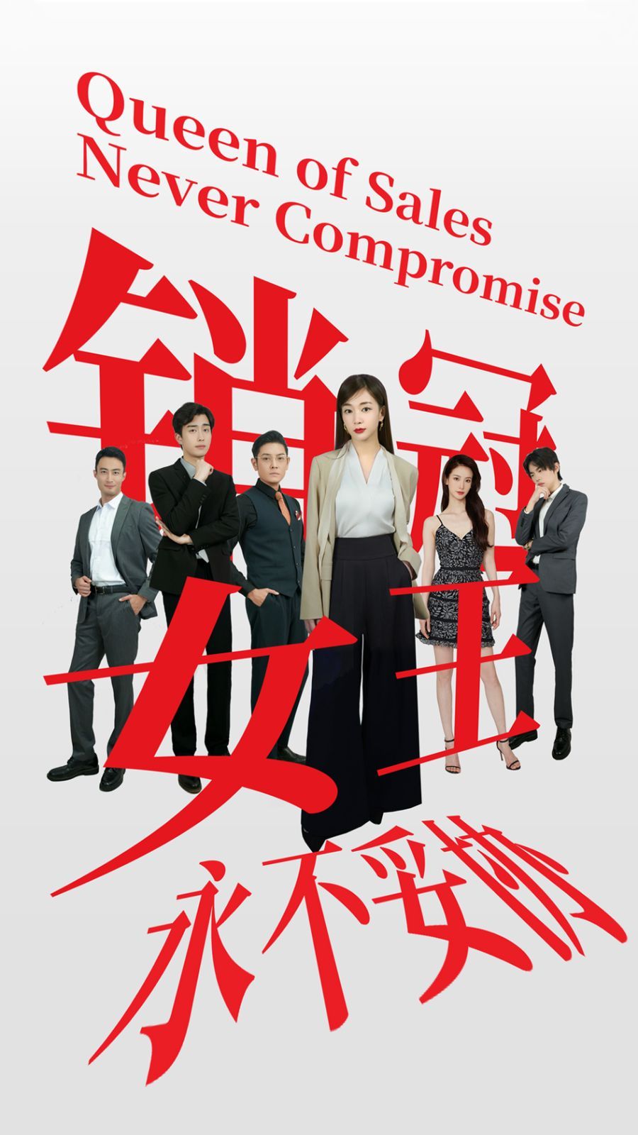 销冠女王永不妥协 第02集