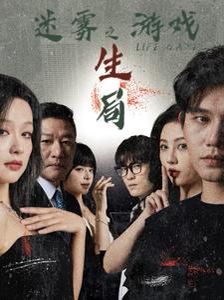 迷雾游戏之生局 第1-20集