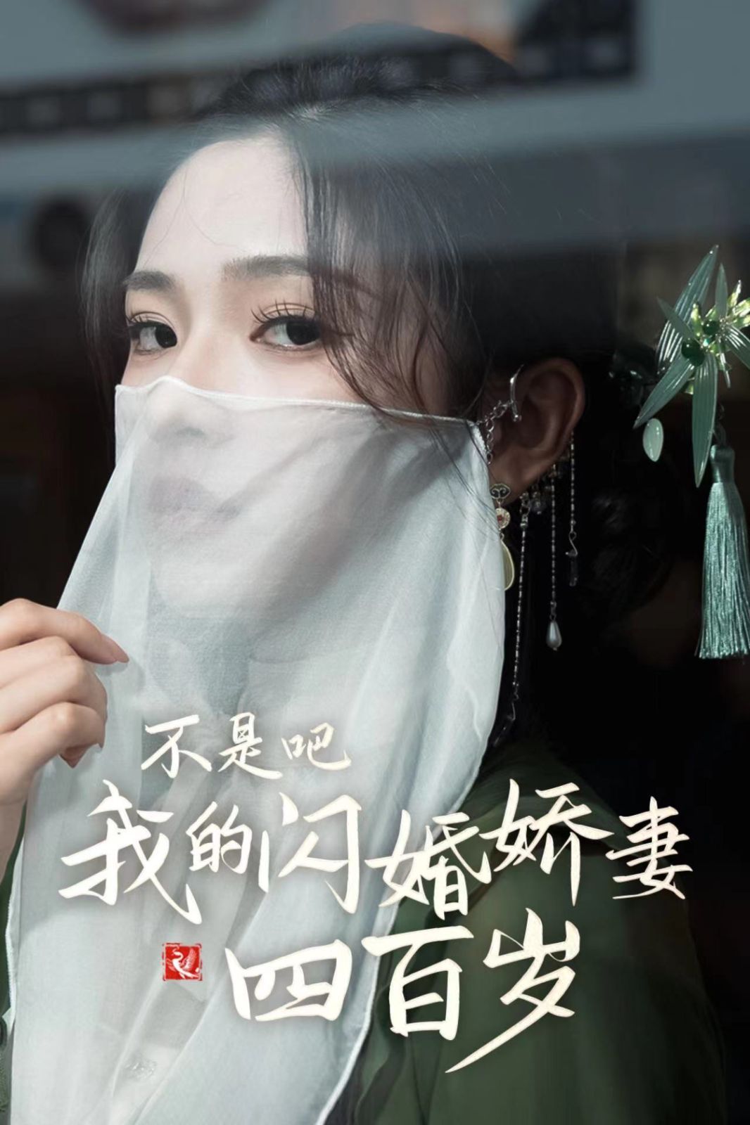 不是吧我的闪婚娇妻四百岁 第41-60集