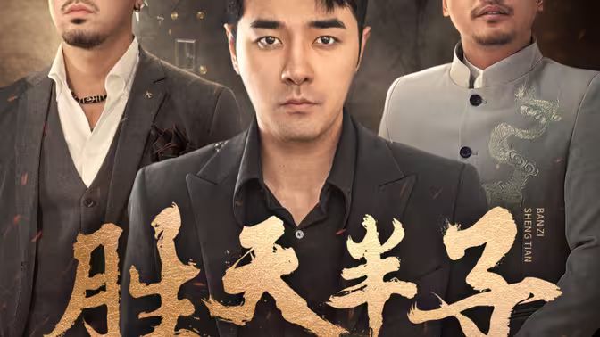 胜天半子 第51集