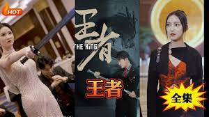 新：王者 第1集