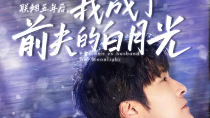 联姻五年后，我成了前夫的白月光 第1-30集