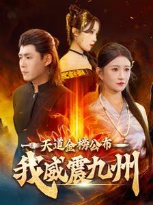 天道金榜公布我威震九州 第41-60集