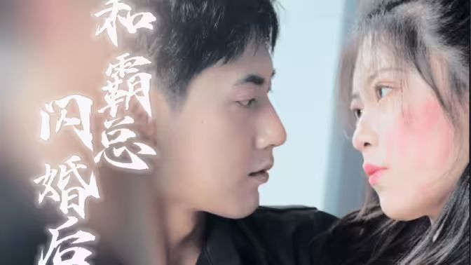 和残废霸总闪婚后 第41-60集