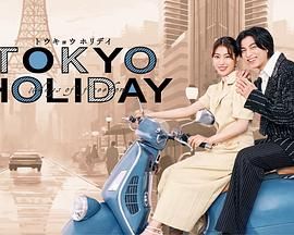东京假日 第1集