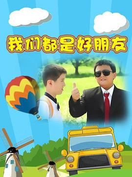 我们都是好朋友 第2集