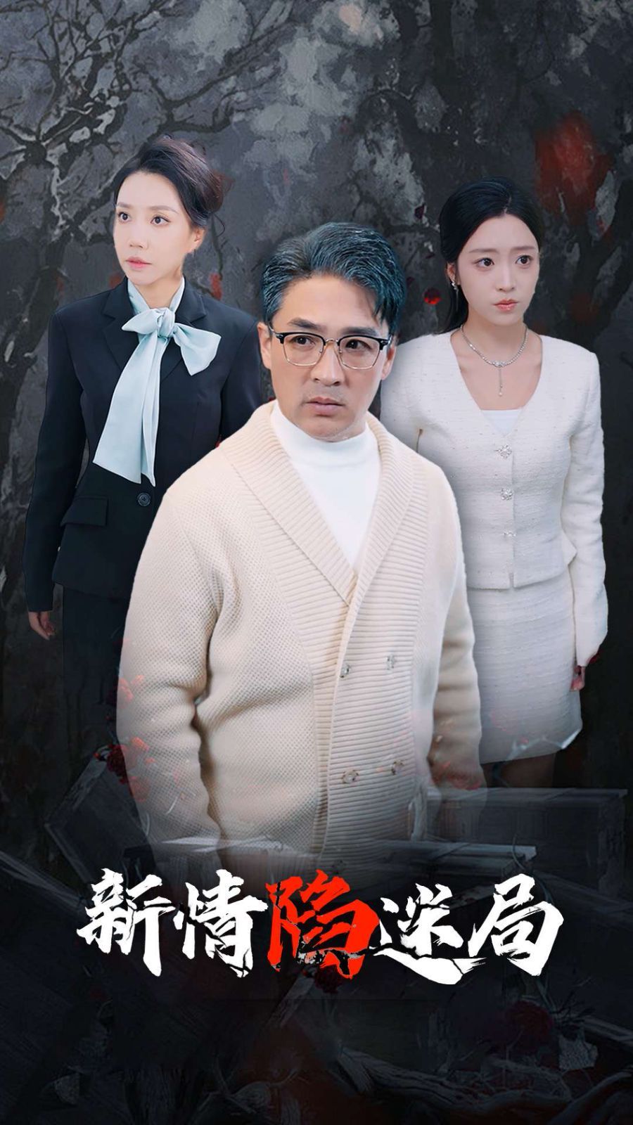 新情陷迷局 第1-20集