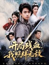 开局残血我照样无敌(全集)