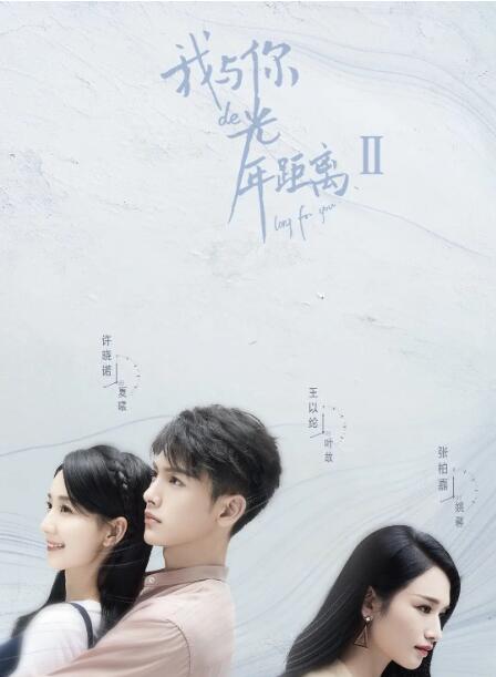 我与你的光年距离2 第1集