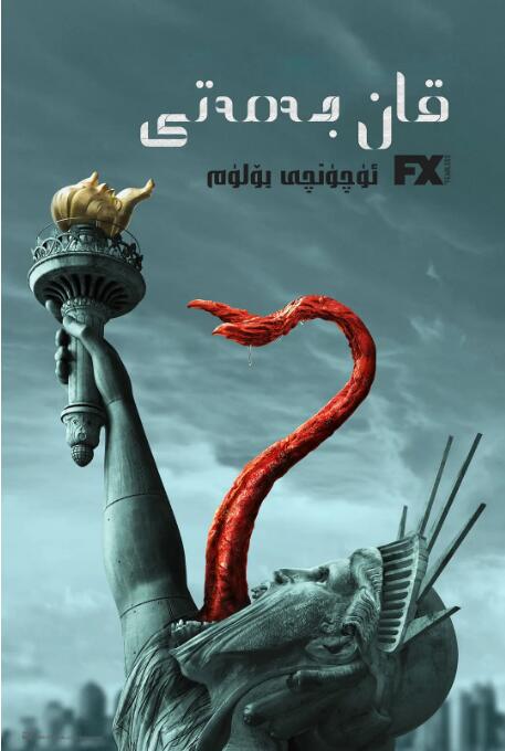 血族 第三季 第01集