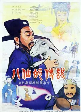 八仙的传说（1985）(全集)