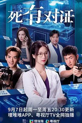 死有对证普通话(全集)